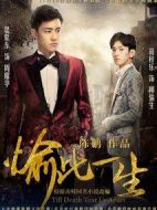 愉此一生劇情介紹(1-15全集)