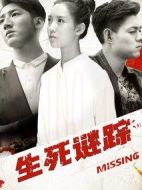 生死謎蹤