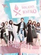 問(wèn)題餐廳劇情介紹(1-20全集)