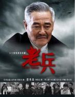 老兵劇情介紹(1-66全集)