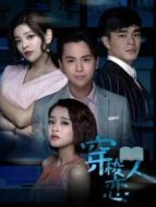 穿梭戀人第2季海報