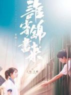 誰寄錦書來劇情介紹(1-12全集)