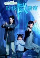 奶爸的科技武道館
