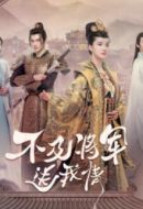 不及將軍送我情