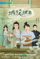 城主大人請(qǐng)?jiān)嚩緞∏榻榻B(1-24全集)