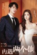 再遇兩個(gè)他