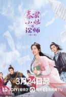 春家小姐是訟師海報