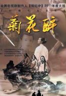 菊花醉劇情介紹(1-30全集)