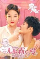 如何在無(wú)腦霸總漫里艱難求生