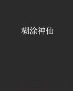 糊涂神仙劇情介紹(1-全集)