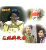 戲說臺灣之石麒麟救母劇情介紹(1-5全集)