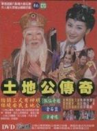 土地公傳奇