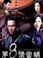 第8號(hào)當(dāng)鋪2