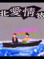 臺(tái)北愛情故事劇情介紹(1-4全集)