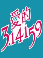 愛的3.14159