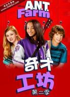 奇才工坊第二季