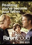 為人父母第一季