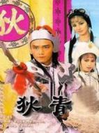 狄青劇情介紹(1-20全集)