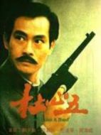 杜心五劇情介紹(1-18全集)