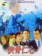 俠骨仁心海報(bào)