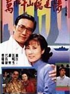 萬水千山總是情