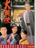 大捕快海報(bào)