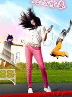 無憾青春劇情介紹(1-25全集)