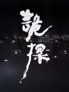 詭探劇情介紹(1-30全集)