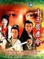 十三密殺令劇情介紹(1-20全集)