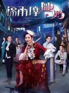 福爾摩師奶劇情介紹(1-25全集)