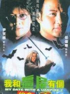 我和僵尸有個約會2