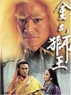 金毛獅王劇情介紹(1-20全集)