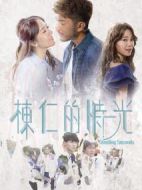 棟仁的時(shí)光