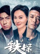 鐵探劇情介紹(1-30全集)