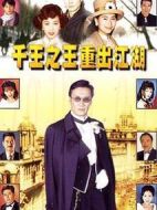 千王之王重出江湖海報(bào)