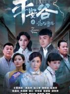 平安谷之詭谷傳說劇情介紹(1-20全集)