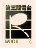 第三間電臺(tái)