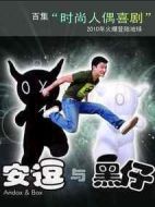 安逗與黑仔劇情介紹(1-106全集)