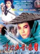 萍蹤俠影錄劇情介紹(1-25全集)