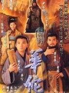 醫(yī)神華佗劇情介紹(1-20全集)