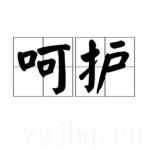 呵護(hù)劇情介紹(1-30全集)