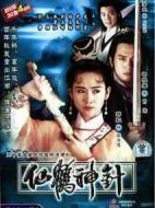 92仙鶴神針劇情介紹(1-30全集)