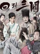 回到三國