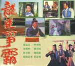 龍廷爭霸劇情介紹(1-20全集)