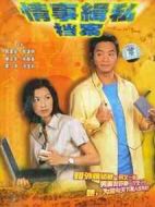 情事緝私檔案