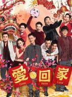 愛回家2