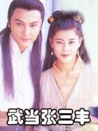 武當(dāng)張三豐