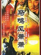 馬鳴風蕭蕭
