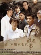 六塊六毛六那點事劇情介紹(1-36全集)
