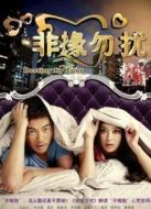 非緣勿擾（未刪減版）劇情介紹(1-36全集)